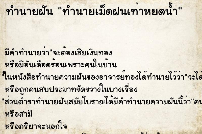 ทำนายฝันทำนายเม็ดฝนเท่าหยดน้ำ ทำนายฝันทำนายฝันทำนายเม็ดฝนเท่าหยดน้ำ