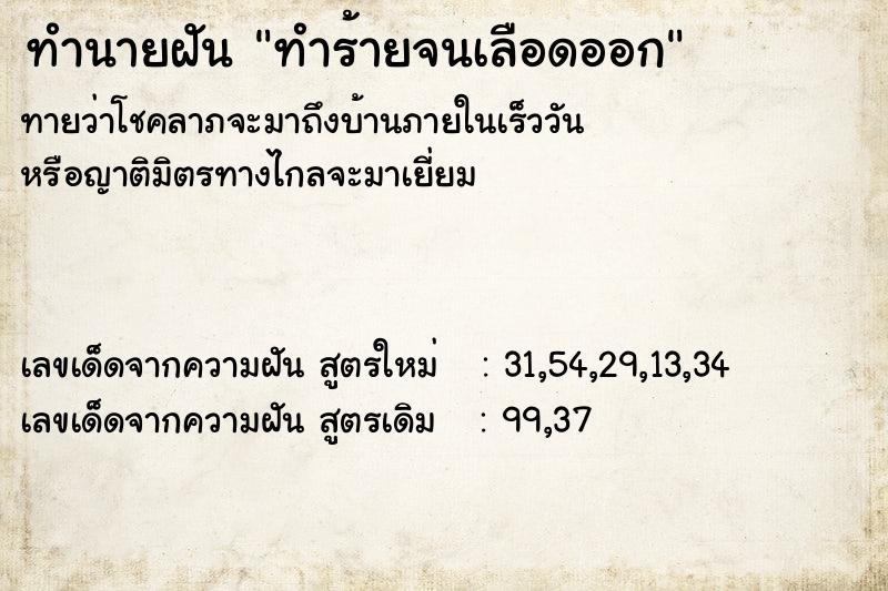 ทำนายฝันทำนายฝันทำร้ายจนเลือดออก
