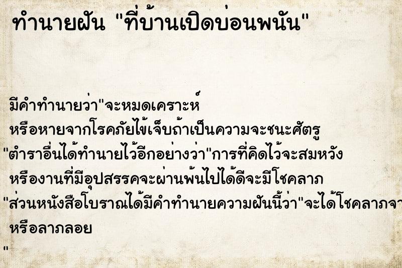 ทำนายฝัน ที่บ้านเปิดบ่อนพนัน ทำนายฝัน ที่บ้านเปิดบ่อนพนัน