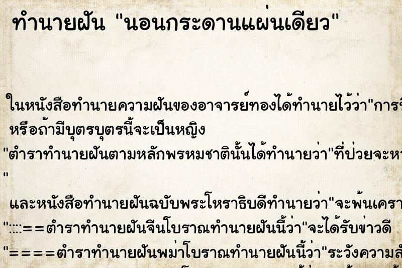 ทำนายฝัน นอนกระดานแผ่นเดียว ทำนายฝัน นอนกระดานแผ่นเดียว