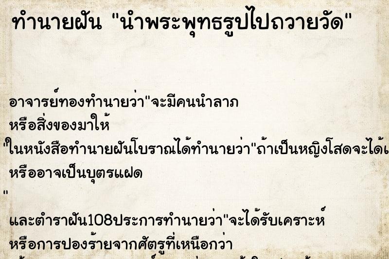 ทำนายฝัน นำพระพุทธรูปไปถวายวัด