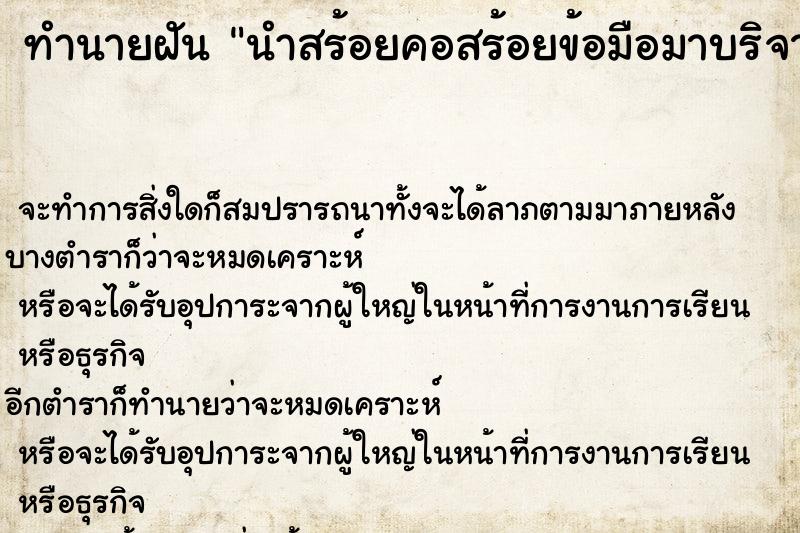 ทำนายฝันทำนายฝันนำสร้อยคอสร้อยข้อมือมาบริจาคทำบุญ