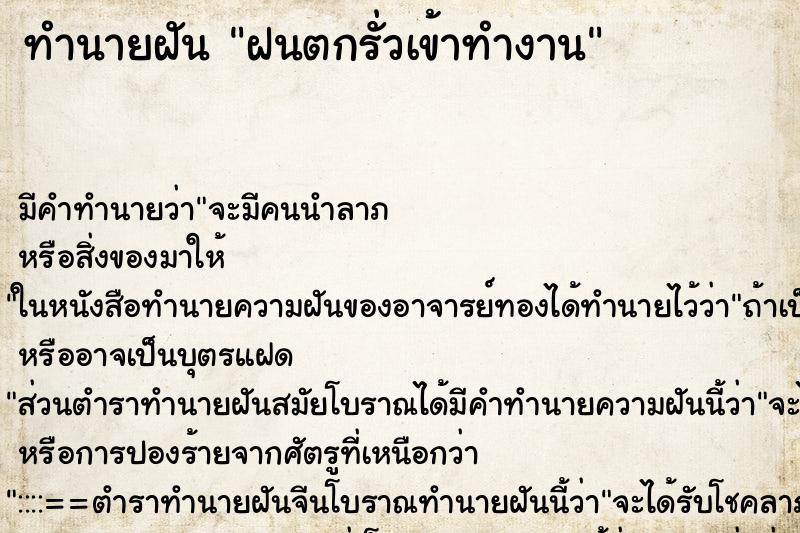 ทำนายฝัน ฝนตกรั่วเข้าทำงาน ทำนายฝัน ฝนตกรั่วเข้าทำงาน