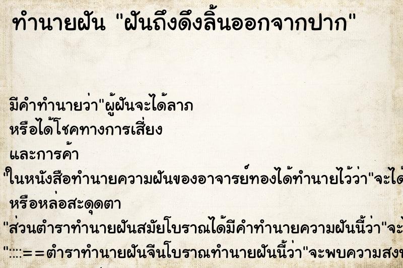 ทำนายฝันฝันถึงดึงลิ้นออกจากปาก ทำนายฝันทำนายฝันฝันถึงดึงลิ้นออกจากปาก