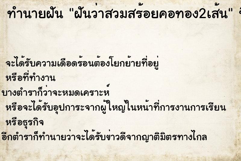 ทำนายฝันทำนายฝันฝันว่าสวมสร้อยคอทอง2เส้น