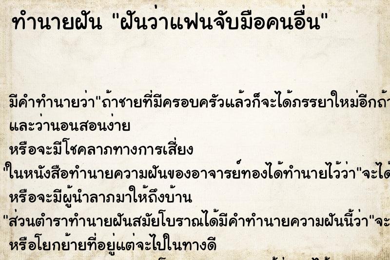 ทำนายฝันทำนายฝันฝันว่าแฟนจับมือคนอื่น