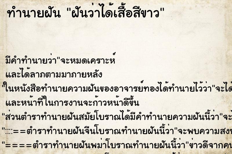 ทำนายฝัน ฝันว่าได้เสื้อสีขาว ทำนายฝัน ฝันว่าได้เสื้อสีขาว