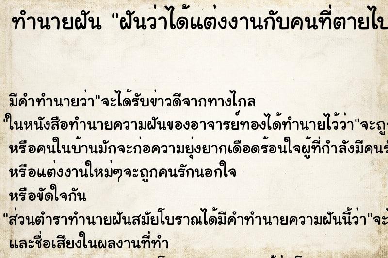 ทำนายฝัน ฝันว่าได้แต่งงานกับคนที่ตายไปแล้ว ตำราโบราณ แม่นที่สุดในโลก