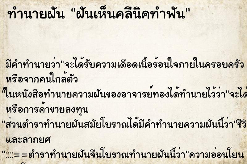 ทำนายฝันฝันเห็นคลีนิคทำฟัน ทำนายฝันทำนายฝันฝันเห็นคลีนิคทำฟัน