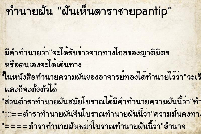 ทำนายฝันฝันเห็นดาราชายpantip ทำนายฝันทำนายฝันฝันเห็นดาราชายpantip