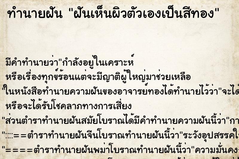 ทำนายฝัน ฝันเห็นผิวตัวเองเป็นสีทอง ตำราโบราณ แม่นที่สุดในโลก