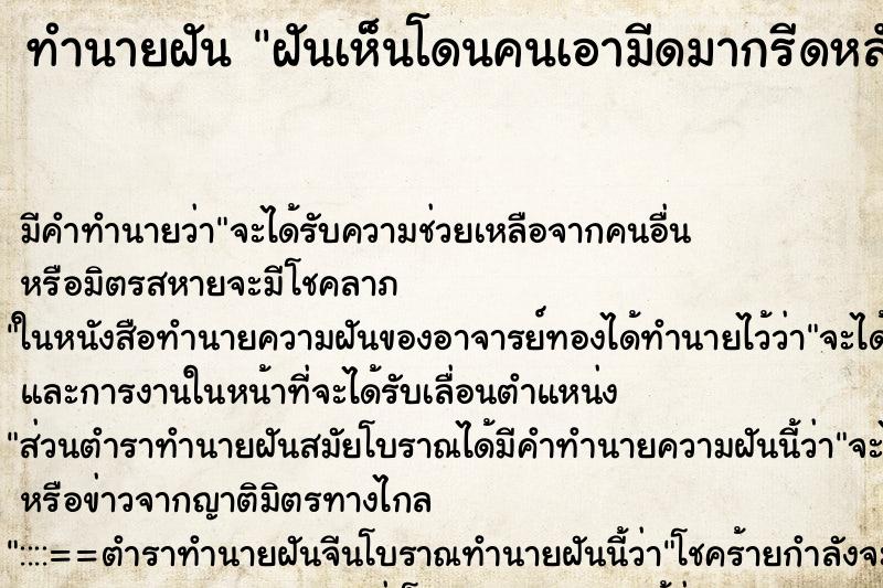 ทำนายฝันทำนายฝันฝันเห็นโดนคนเอามีดมากรีดหลัง