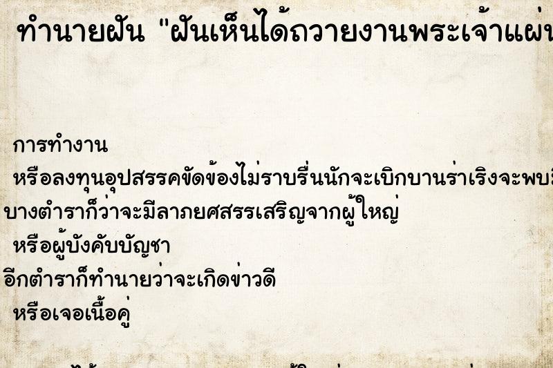 ทำนายฝันทำนายฝันฝันเห็นได้ถวายงานพระเจ้าแผ่นดิน