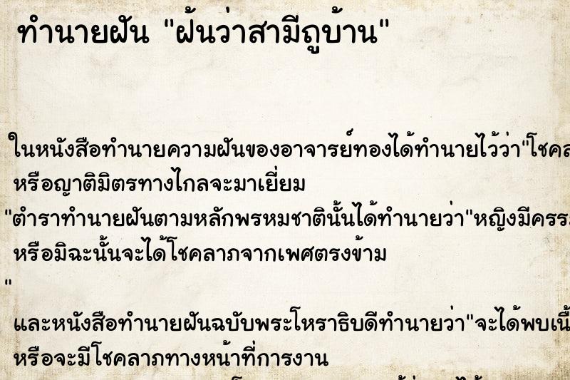 ทำนายฝัน ฝ้นว่าสามีถูบ้าน ทำนายฝัน ฝ้นว่าสามีถูบ้าน