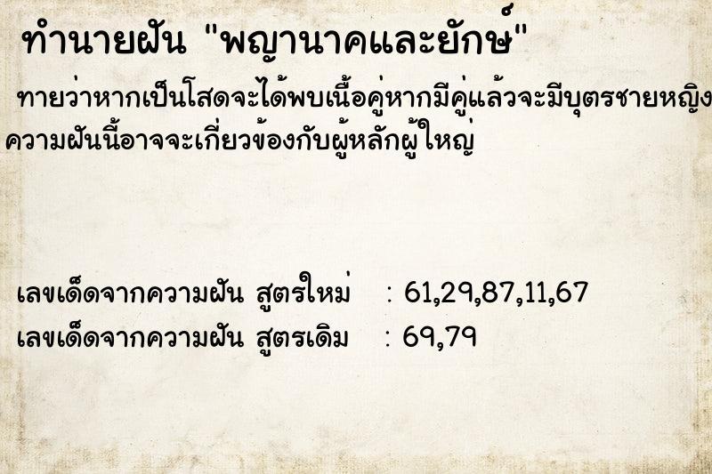 ทำนายฝันทำนายฝันพญานาคและยักษ์