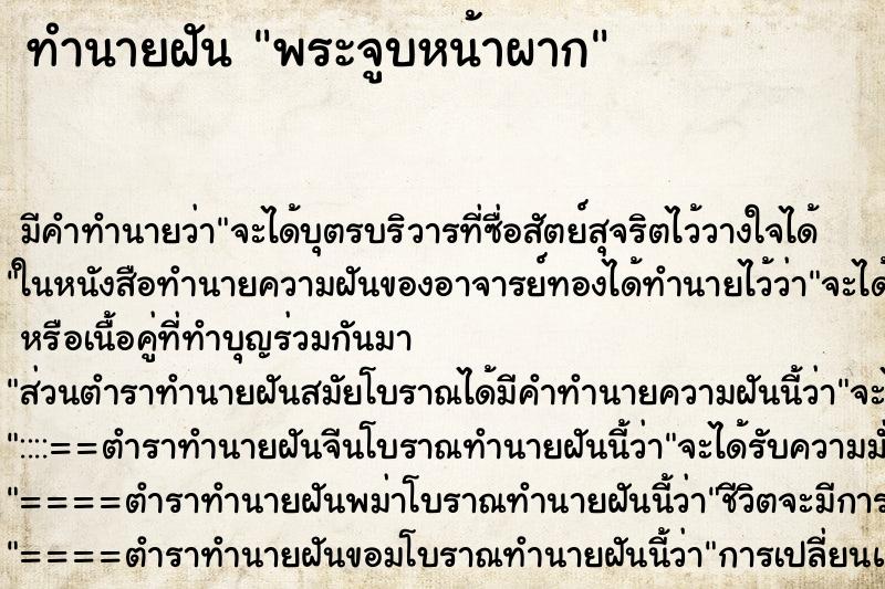 ทำนายฝัน พระจูบหน้าผาก