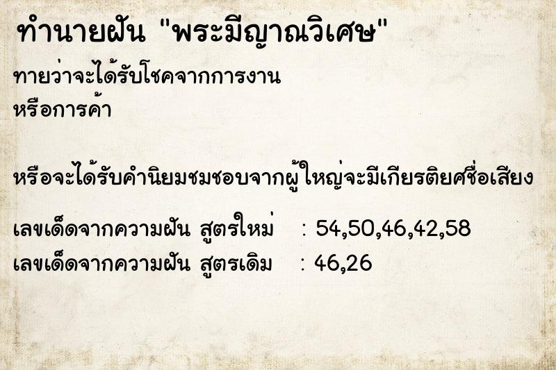 ทำนายฝันพระมีญาณวิเศษ ทำนายฝันทำนายฝันพระมีญาณวิเศษ