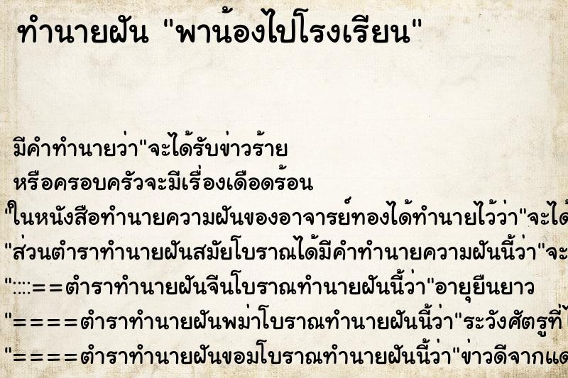 ทำนายฝัน พาน้องไปโรงเรียน ตำราโบราณ แม่นที่สุดในโลก