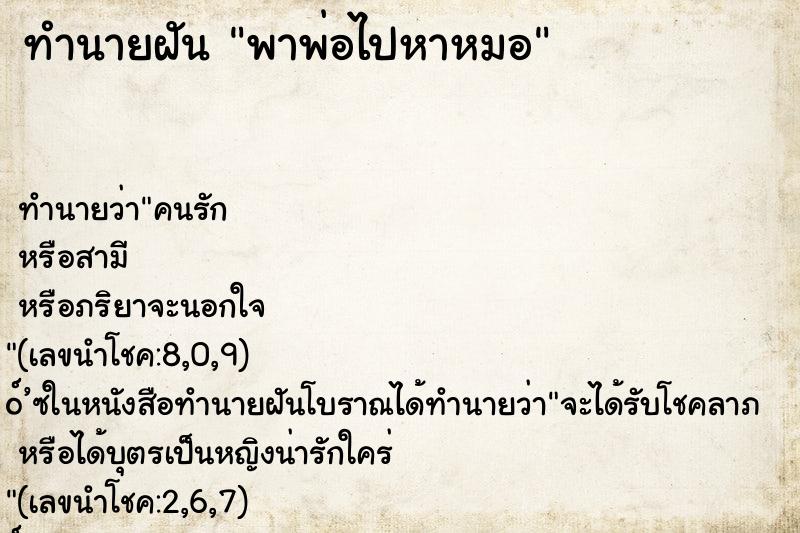 ทำนายฝัน พาพ่อไปหาหมอ