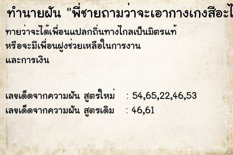 ทำนายฝันพี่ชายถามว่าจะเอากางเกงสีอะไรจะซื้อให้ ทำนายฝันทำนายฝันพี่ชายถามว่าจะเอากางเกงสีอะไรจะซื้อให้