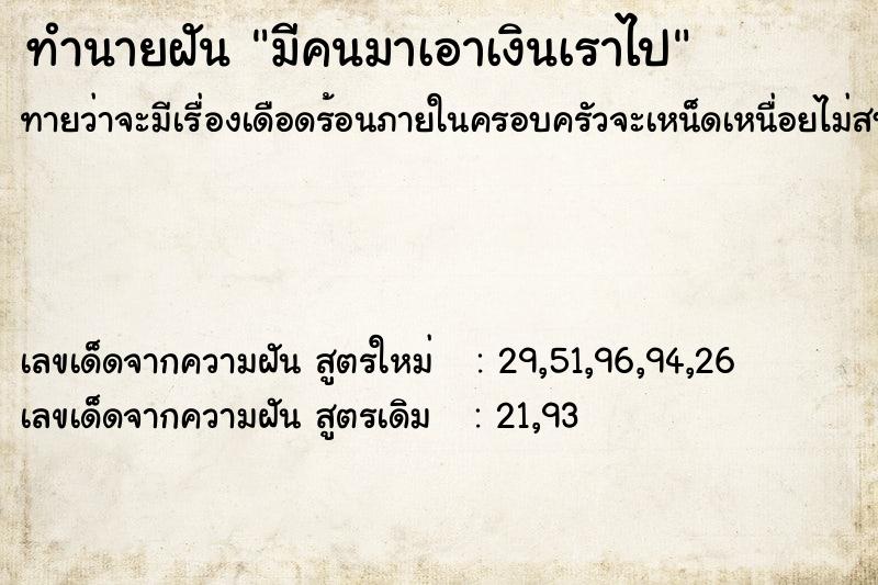 ทำนายฝันทำนายฝันมีคนมาเอาเงินเราไป