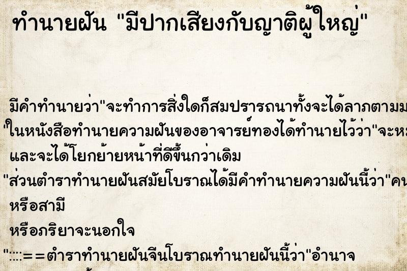 ทำนายฝัน มีปากเสียงกับญาติผู้ใหญ่ ทำนายฝัน มีปากเสียงกับญาติผู้ใหญ่