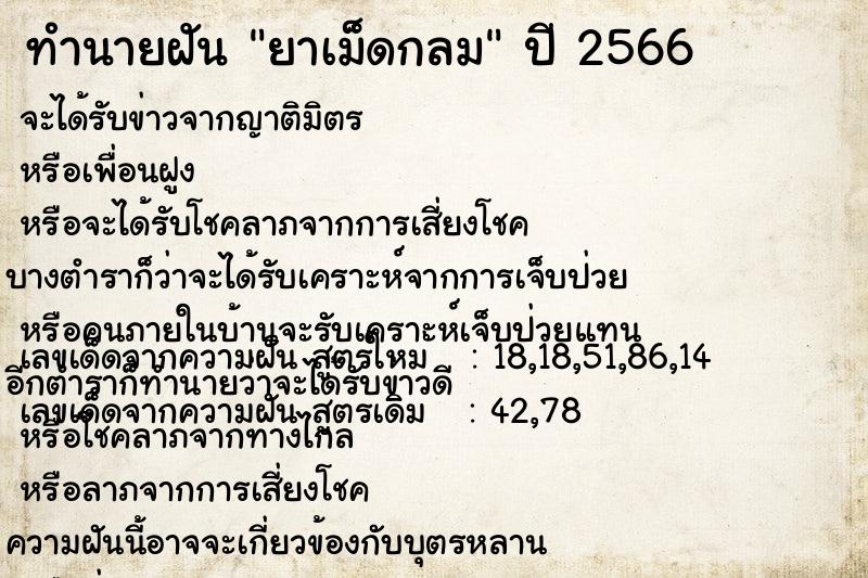 ทำนายฝัน ยาเม็ดกลม