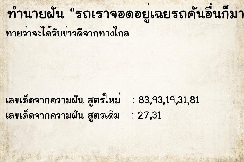 ทำนายฝันรถเราจอดอยู่เฉยรถคันอื่นก็มาชน ทำนายฝันทำนายฝันรถเราจอดอยู่เฉยรถคันอื่นก็มาชน