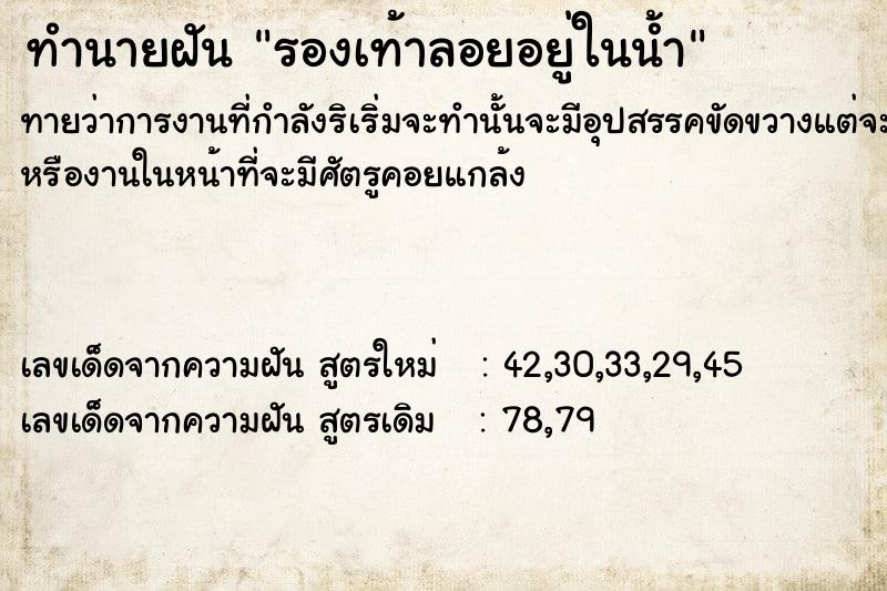 ทำนายฝันรองเท้าลอยอยู่ในน้ำ ทำนายฝันทำนายฝันรองเท้าลอยอยู่ในน้ำ