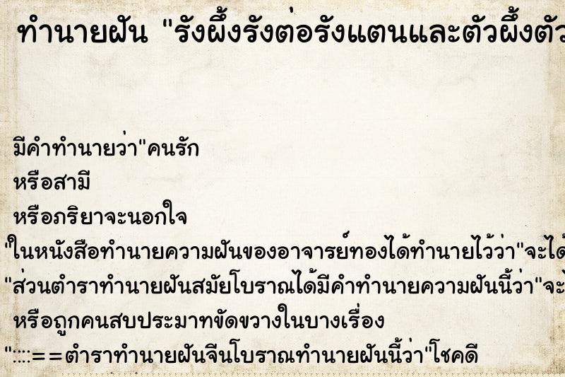 ทำนายฝัน รังผึ้งรังต่อรังแตนและตัวผึ้งตัวต่อตัวแตน
