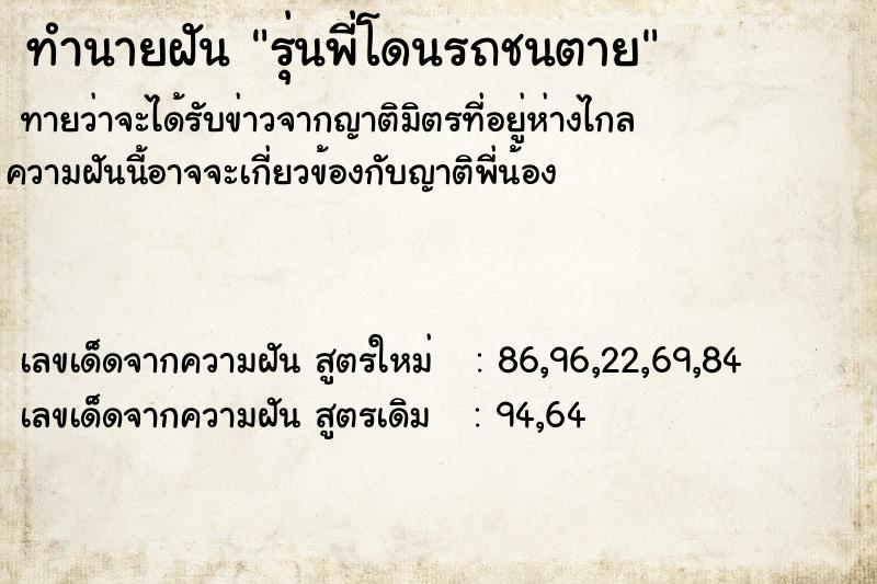 ทำนายฝันรุ่นพี่โดนรถชนตาย ทำนายฝันทำนายฝันรุ่นพี่โดนรถชนตาย