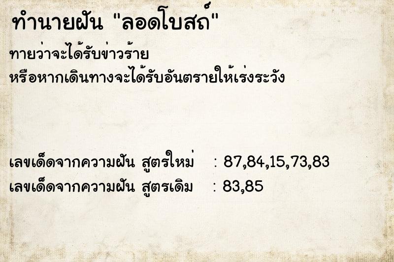 ทำนายฝันทำนายฝันลอดโบสถ์