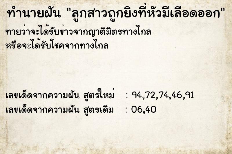 ทำนายฝันทำนายฝันลูกสาวถูกยิงที่หัวมีเลือดออก