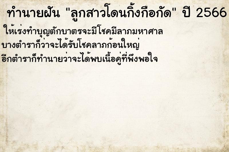 ทำนายฝัน ลูกสาวโดนกิ้งกือกัด ตำราโบราณ แม่นที่สุดในโลก