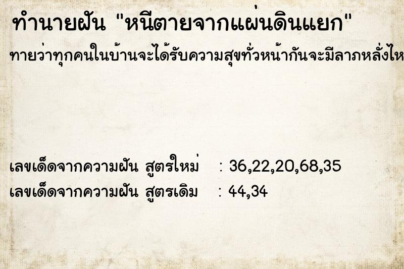 ทำนายฝันทำนายฝันหนีตายจากแผ่นดินแยก