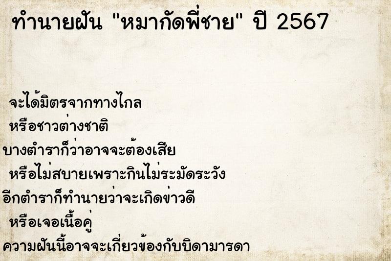 ทำนายฝันทำนายฝันหมากัดพี่ชาย