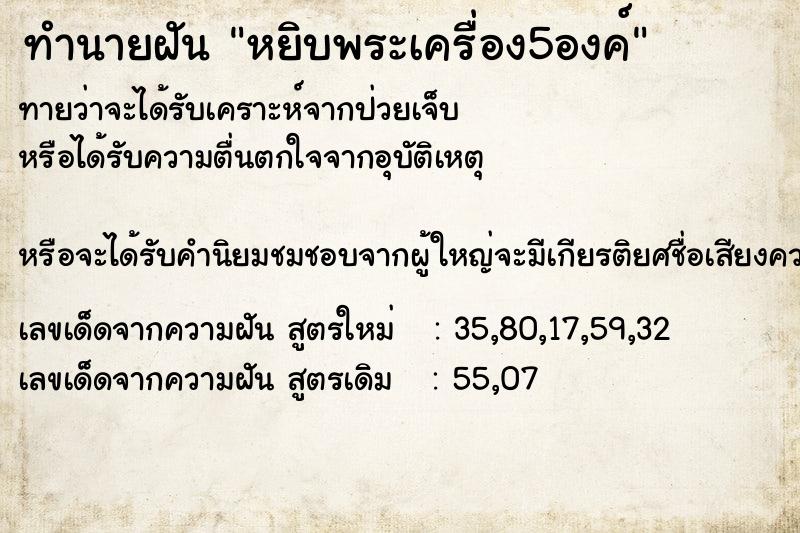 ทำนายฝันทำนายฝันหยิบพระเครื่อง5องค์