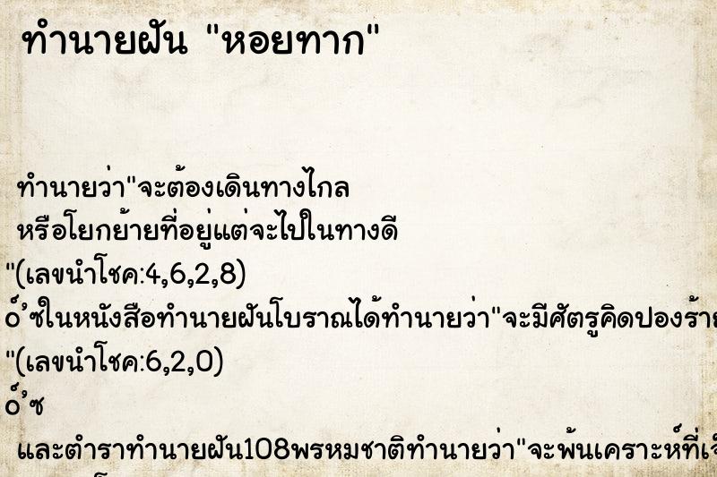 ทำนายฝัน หอยทาก