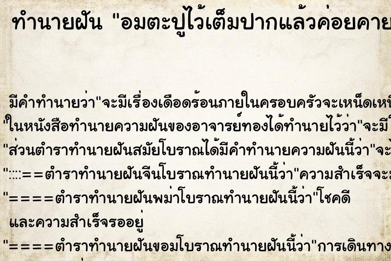 ทำนายฝัน อมตะปูไว้เต็มปากแล้วค่อยคายออกมา ตำราโบราณ แม่นที่สุดในโลก