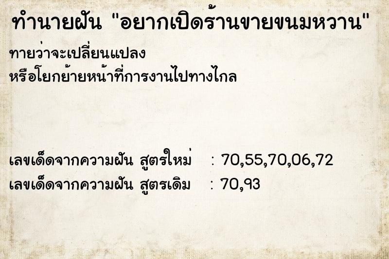 ทำนายฝันทำนายฝันอยากเปิดร้านขายขนมหวาน