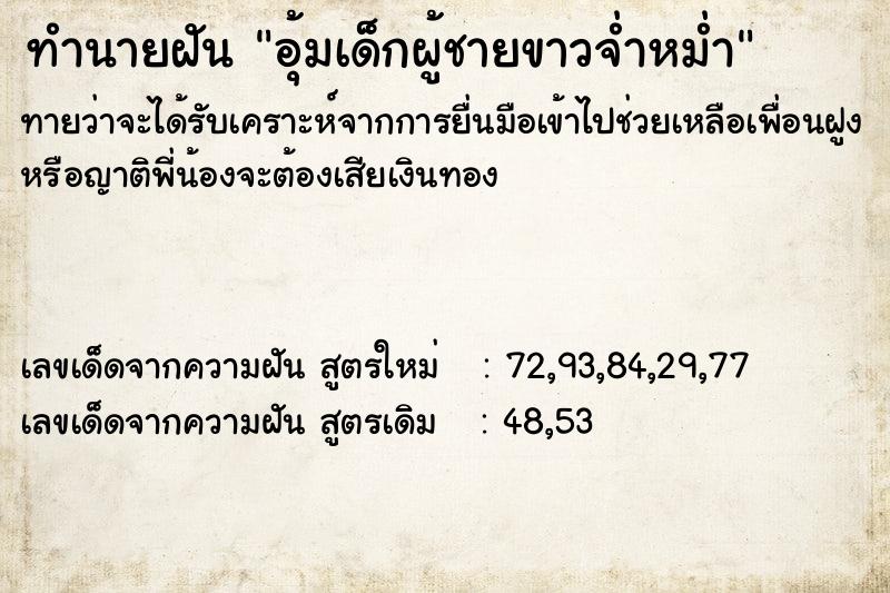 ทำนายฝันทำนายฝันอุ้มเด็กผู้ชายขาวจ่ำหม่ำ