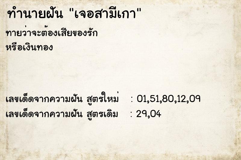ทำนายฝันทำนายฝันเจอสามีเกา
