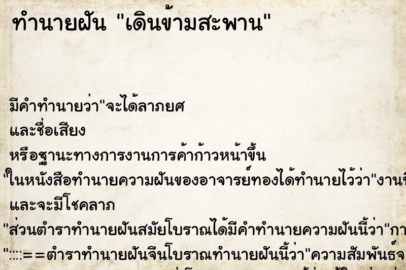 ทำนายฝัน เดินข้ามสะพาน ทำนายฝัน เดินข้ามสะพาน