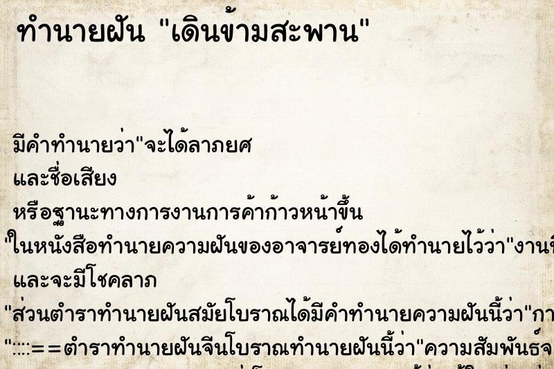 ทำนายฝัน เดินข้ามสะพาน ตำราโบราณ แม่นที่สุดในโลก