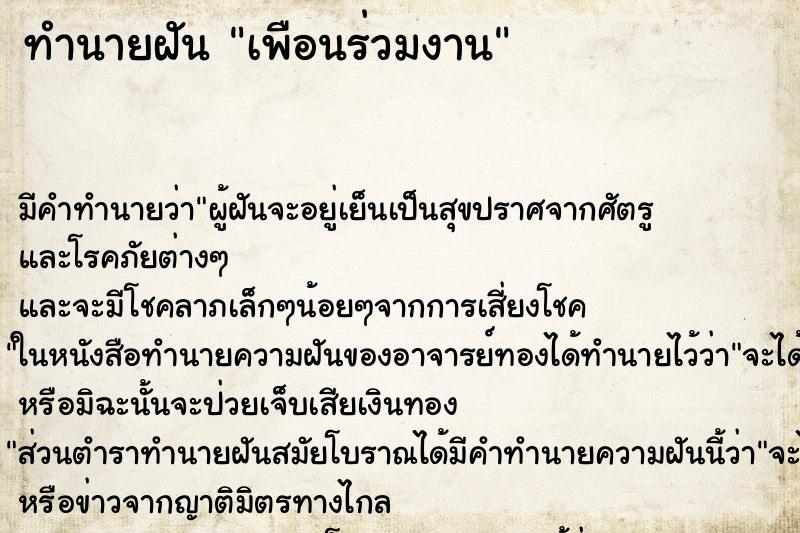 ทำนายฝันทำนายฝันเพือนร่วมงาน