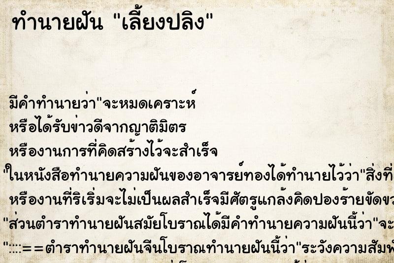 ทำนายฝัน เลี้ยงปลิง ทำนายฝัน เลี้ยงปลิง