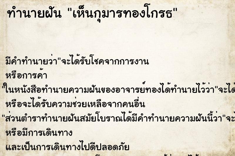 ทำนายฝัน เห็นกุมารทองโกรธ