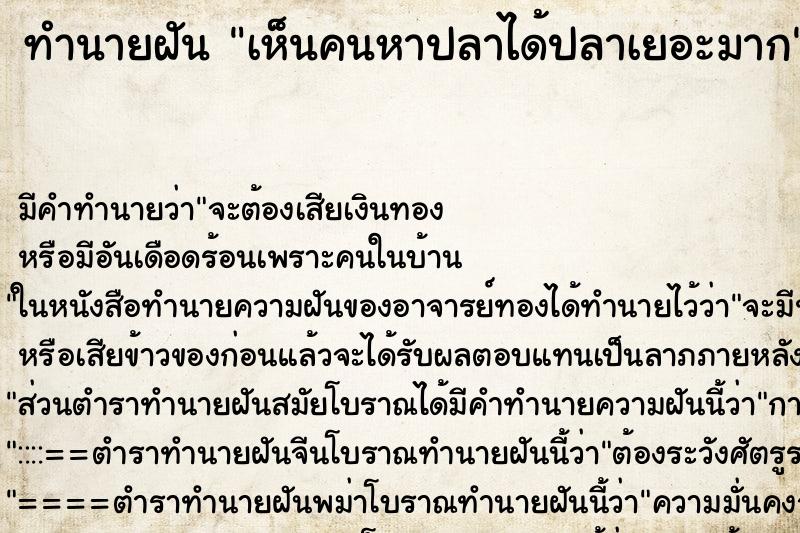 ทำนายฝันเห็นคนหาปลาได้ปลาเยอะมาก ทำนายฝันทำนายฝันเห็นคนหาปลาได้ปลาเยอะมาก