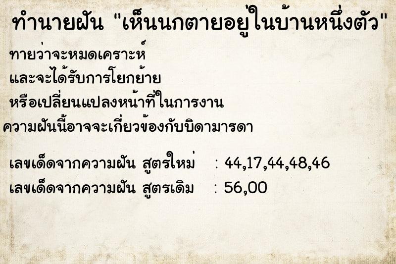 ทำนายฝัน เห็นนกตายอยู่ในบ้านหนึ่งตัว ทำนายฝัน เห็นนกตายอยู่ในบ้านหนึ่งตัว