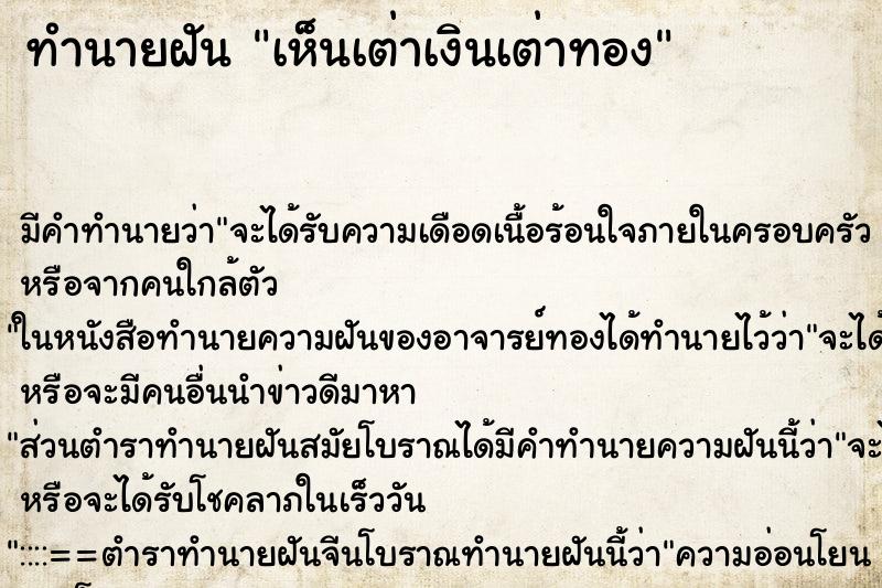 ทำนายฝัน เห็นเต่าเงินเต่าทอง ทำนายฝัน เห็นเต่าเงินเต่าทอง